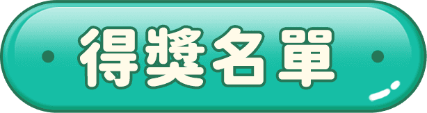 得獎名單