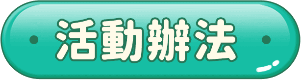 活動辦法