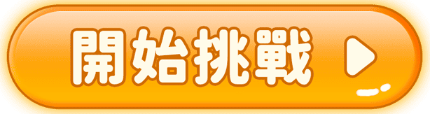 開始遊戲