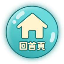 回首頁